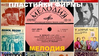 ПЛАСТИНКИ ФИРМЫ МЕЛОДИЯ! ПОЧЕМУ ОНИ!