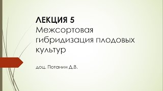 Гибридизация плодовых Лекция