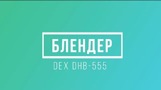 Обзор блендера DEX DHB-555 из Rozetka