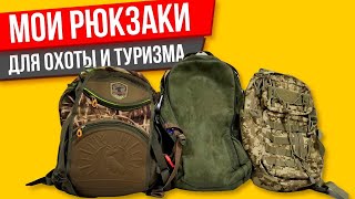 Мои рюкзаки для охоты, прогулок и туризма (цикл о снаряжении)