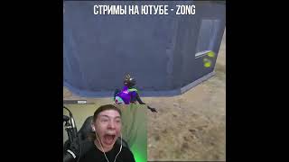 #pubgmobile #pubg #zong #пабг #зонг #пубг #pubglover #pubgm #пубгмобайл #стрим