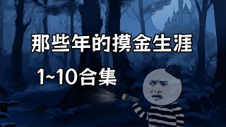 一口氣看完 (那些年的摸金生涯)1-10合集|懸疑 微恐 熱血