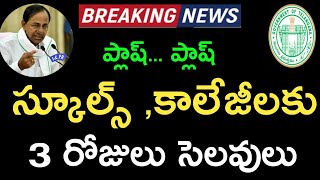 Telangana CM KCR  Announced Holidays to Schools colleges || Telangana heavy rains ||