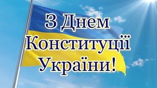 З Днем Конституції України, привітання з Днем Конституції України, 28 червня день конституції