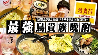 【これが最強】酒飲みが選ぶ"鳥貴族"の最強おつまみ10選で呑みまくる1日。【トリキ/焼鳥/飯テロ/晩酌生活】