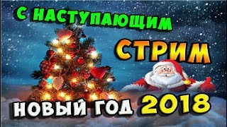 🔴 Стрим PS4 - С НОВЫМ 2018 ГОДОМ !!! 🎄🎅