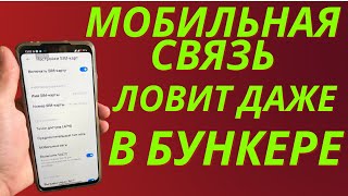 Работает Как Улучшить Сигнал Сотовой Связи на своем Телефоне Андроид