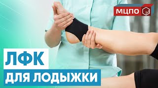 ЛФК при травме голеностопного сустава | Курсы и Обучение ЛФК в МЦПО