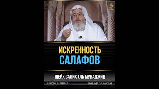 искренность салафов шейх Салих аль Мунаджид#shorts