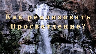 Как реализовать Просветление?