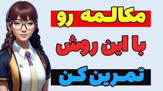 مکالمه انگلیسی | بهترین روش تمرین مکالمه انگلیسی | تقویت لیسنینگ و اسپیکینگ انگلیسی