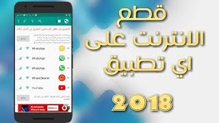 تطبيق خورافيه قطع الانترنت على اي تطبيق موجود بالجهاز 2018