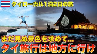 【T旅】東イサーンウボンラチャタニ県1泊2日の旅が最高過ぎた！！