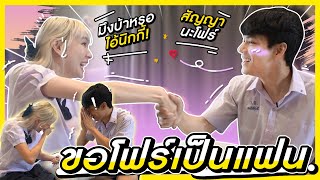 ขอ โฟร์ เป็นแฟนน l [Nickynachat]