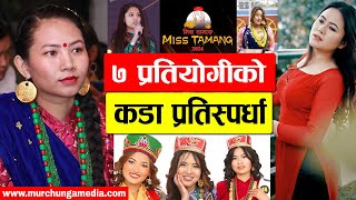 Miss Tamang 2024 मा ७ प्रतियोगीको कडा प्रतिस्पर्धा Miss Tamang 2024 Voting Update-Murchunga TV