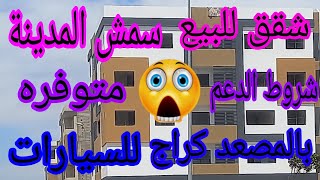 شقق فاخرة للبيع بالمصعد كراج للسيارات 🏃🌹متوفر فيهم شروط الدعم 3غرف 1صالون 1كوزينة كلها بلاكارات