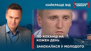 ЧОЛОВІК ТАЄМНО ЗАВІВ КІЛЬКА ЖІНОК | ЖІНКА ПРИВЕЛА ЮНОГО МОЛОДИКА | Найкраще від Стосується кожного