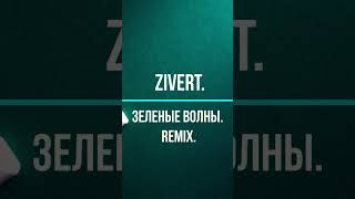 Zivert.Зеленые волны.Remix. #shortsvideo #tiktok #remixsong #remix #zivert #зиверт #acousticguitar