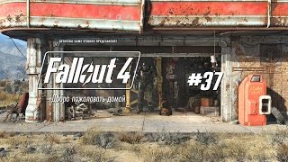 Прохождение игры Fallout 4 - Запуск реактора