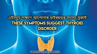 এইসমূহ লক্ষণে আপোনাৰ থাইৰয়ডৰ সমস্যা বুজাই ll THESE SYMPTOMS SUGGEST THYROID DISORDER