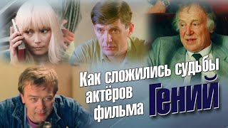 Как сложились судьбы актёров фильма Виктора Сергеева "Гений".