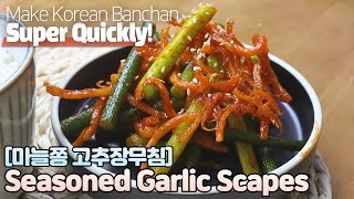 [Eng] Seasoned Garlic Scapes & Dried Squid 마늘쫑 고추장무침 밑반찬 간단하게 뚝딱 만들기