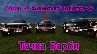 Обзор на Chevrolet Corvette C1 на матрешке рп