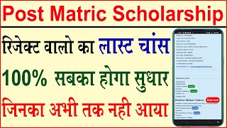 How to edit post matric scholarship || Post matric scholarship edit kaise kare || PMS Onlin