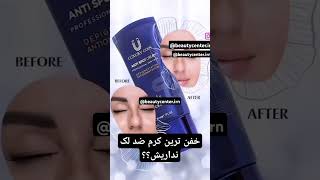 خفن ترین کرم ضدلک دنیارو نداری مگه میشه؟؟؟سابسکرایب یادتون نره #پوست_زیبا #اورجينال #جذابیت