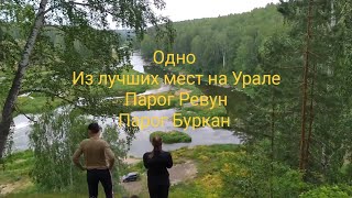 Отличное место для отдыха на Урале. Парог Ревун или Буркан.