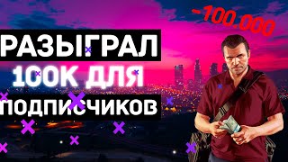 Разыграл 100к среди новичков и подписчиков | Majestic RP |