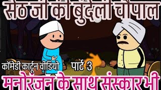 CARTOON VIDEO Seth ji  की बुंदेली चौपाल मनोरंजन के साथ संस्कार भी पार्ट 3