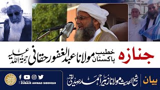 JNAZA | KHATEEB PAKISTAN HAZRAT MOLANA ABDUL GHAFOOR HAQQANI |جنازہ خطیب پاکستان مولناعبدالغفورحقانی