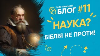 Церква і наука. Вчені-християни Vs Вчені-атеїсти. Папо-Римський Блог 11