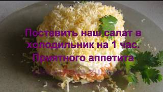 Салат " Нежность ". Вкуснятина.