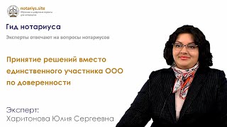 Ответ на вопрос: Принятие решений вместо единственного участника ООО по доверенности