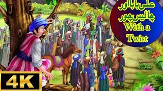 علی بابا اور چالیس چور | Alibaba and 40 Thieves in Urdu | Urdu Story | Urdu Fairy Tales