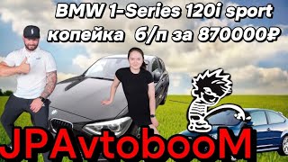 BMW 1-Series 120i sport 2012г.в. на 170л.с. за 870 000₽ Заказ Автомобилей из Японии.