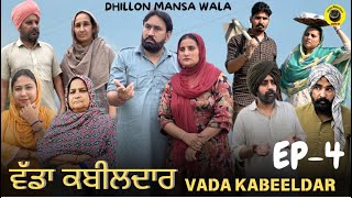 ਵੱਡਾ ਕਬੀਲਦਾਰ (ਭਾਗ-4)VADA KABEELDAR (Ep-4)NEW PUNJABI WEBSERIES 2024 ! Dhillon Mansa  wala