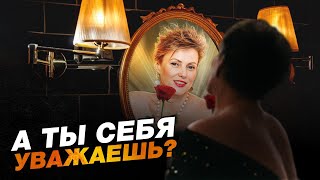 Начни уважать себя и появятся деньги! / Как вызвать уважение в коллективе?