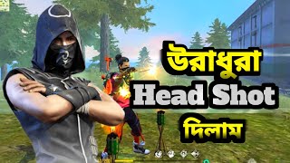 উরাধুরা হেড শট দিলাম😎🤞|| Head Shot 🙄|| Hridoy 4.83 @ItzKabbo