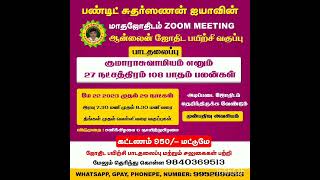 MADHA JOTHIDAM MAY 2023 ONLINE CLASS ADVT KUMARASWAMYIAM    குமாரசுவாமியம்  நட்சத்திர சூட்சமங்கள்