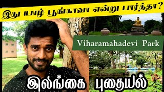 இது யாழ் பூங்காவா என்று பார்த்தா ? | VIHARAMAHADEVI Park | Colombo
Tamil | VLOG | Loji Flix ☺