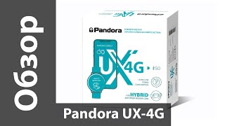 Обзор Pandora UX-4G - первой сигнализации с режимом сезонного хранения