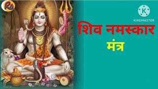 शिव नमस्कार मन्त्र || Shiva Namaskar Mantra || नमः शम्भवाय ||