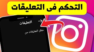 كيفية التحكم فى من يستطيع التعليق على منشوراتك فى الانستجرام - Instagram