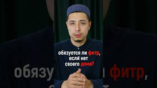 Обязуется ли закат аль-Фитр, если нет своего жилья?