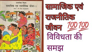 विविधता की समझ || Class 6th Chapter - 1 || सामाजिक एवं राजनीतिक जीवन