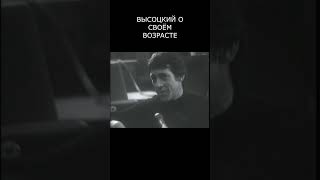 ВЫСОЦКИЙ О СВОЁМ ВОЗРАСТЕ