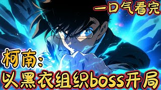 一口气看完系列《柯南：以黑衣组织boss开局》成为新任黑衣组织的boss...不仅如此，他还拥有一个黑衣系统。一时间，各种资产拿到手软。。。。#柯南#有声漫画#爽文#无敌#穿越